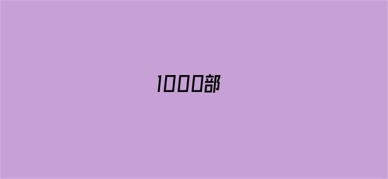 1000部-Movie