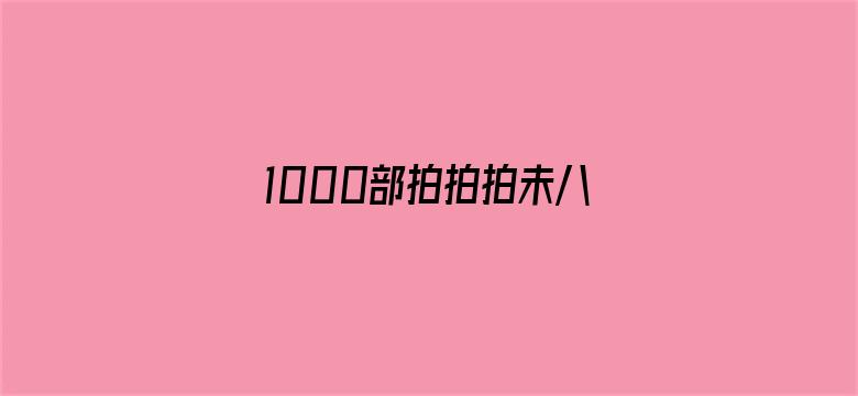 >1000部拍拍拍未八勿入免费横幅海报图