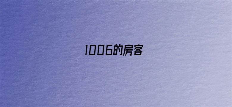 1006的房客