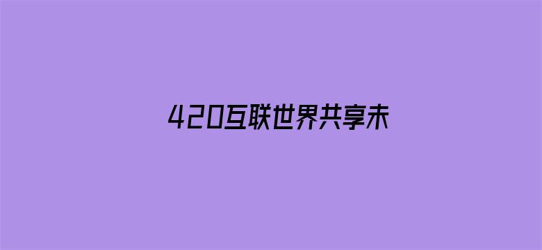 420互联世界共享未来