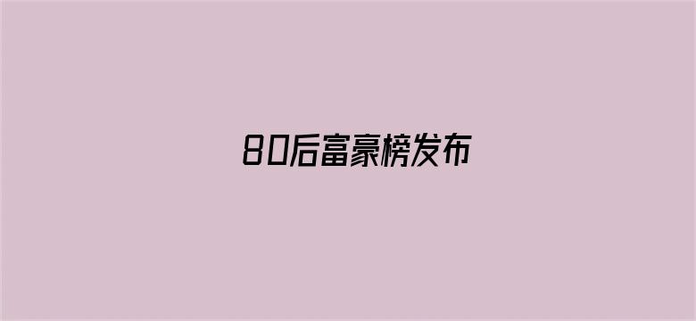 80后富豪榜发布