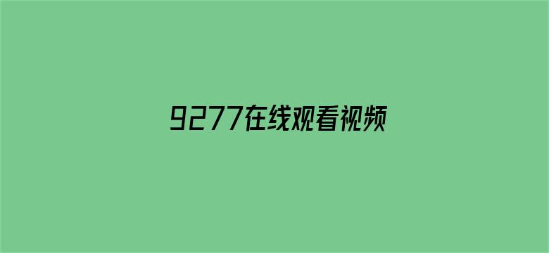 >9277在线观看视频横幅海报图