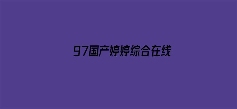 97国产婷婷综合在线电影