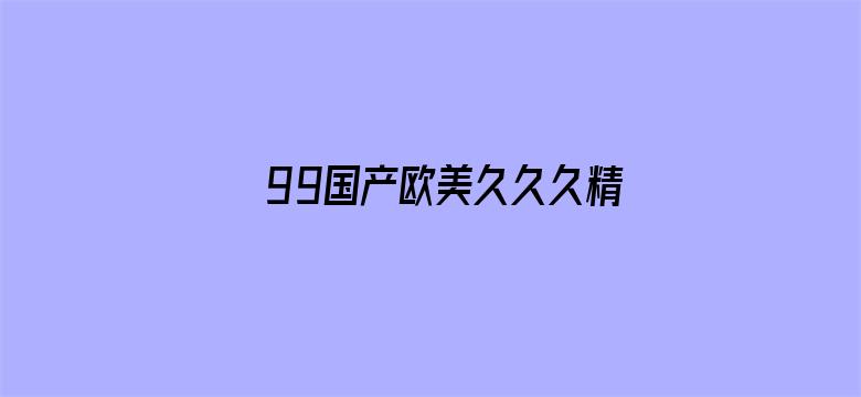 99国产欧美久久久精品电影封面图