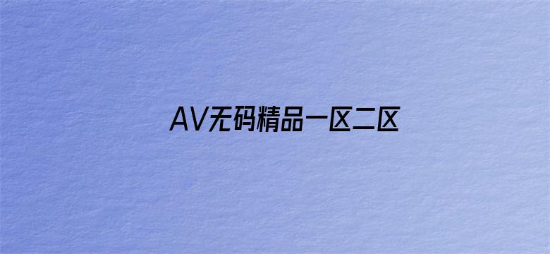 >AV无码精品一区二区三区四区横幅海报图