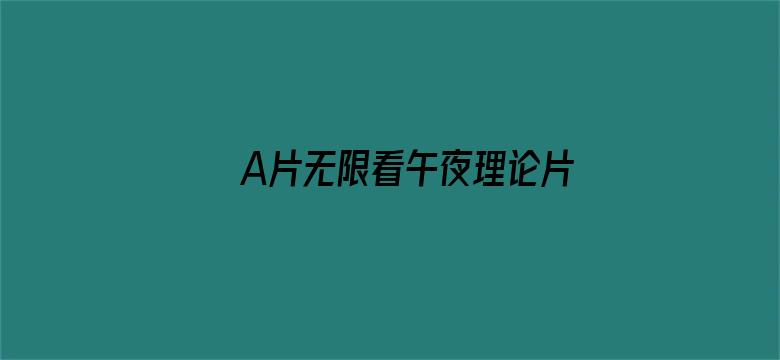 >A片无限看午夜理论片福利在横幅海报图