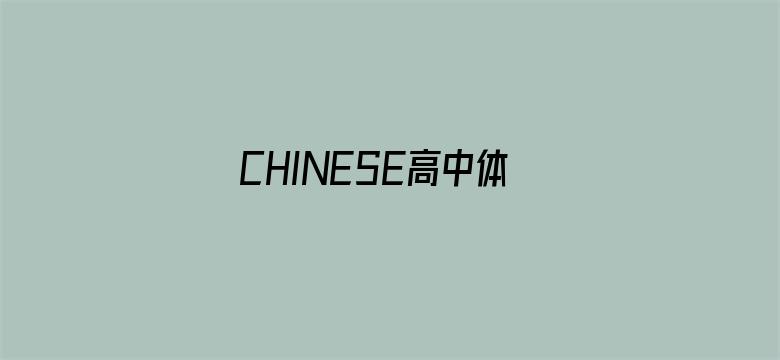 >CHINESE高中体育生喷白浆横幅海报图