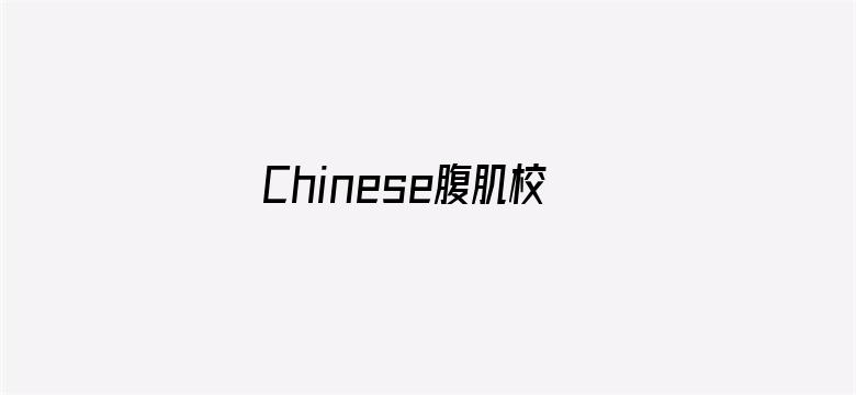 Chinese腹肌校草洗澡GAY飞机