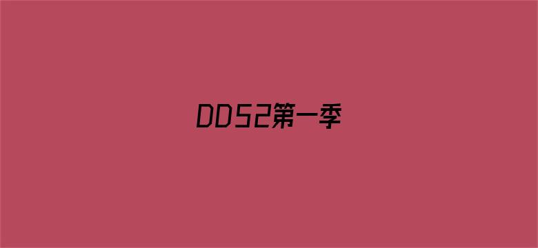 DD52第一季