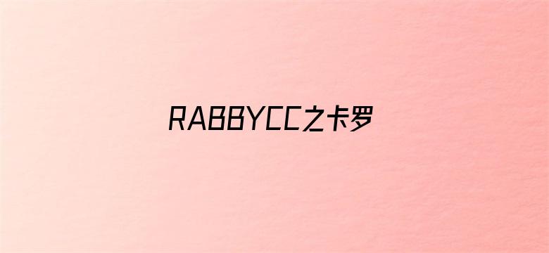 RABBYCC之卡罗的心灵世界