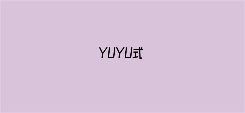 YUYU式