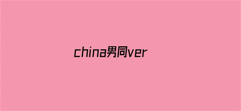 >china男同versios横幅海报图