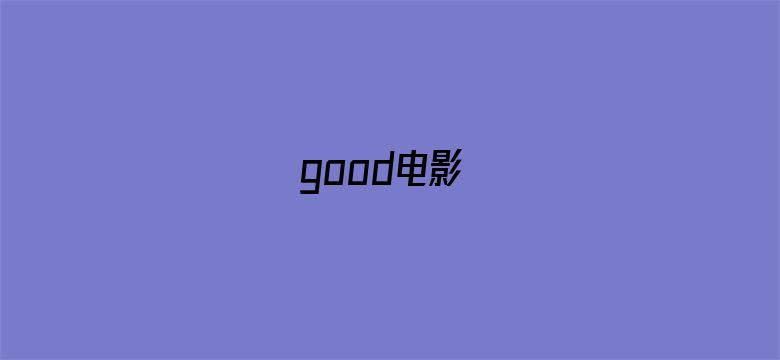 >good电影横幅海报图