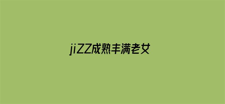 jiZZ成熟丰满老女人