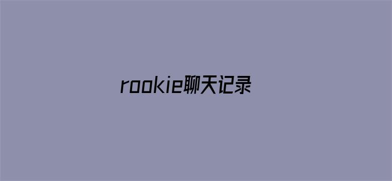 rookie聊天记录泄露