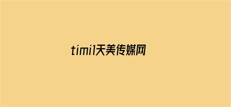 >timi1天美传媒网站1005无标题横幅海报图