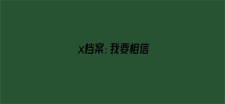 x档案：我要相信