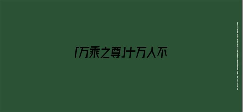 「万乘之尊」十万人不敢打两千人，伤亡对比差距巨大的长津湖战役谁才是胜利者