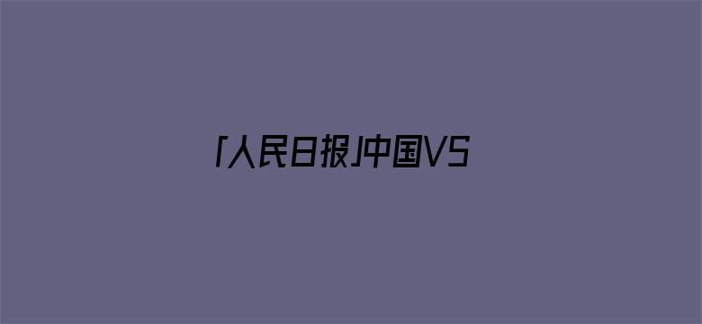 「人民日报」中国VS美国，华春莹又发了一张对比图…