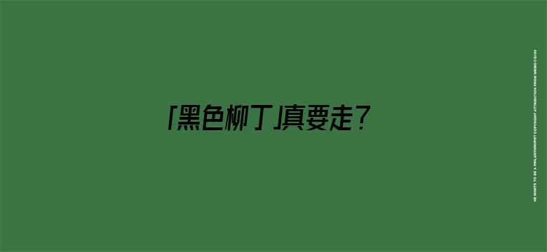 「黑色柳丁」真要走？知名记者发文：谷爱凌和中国队协议到期，胡光宇已被调查