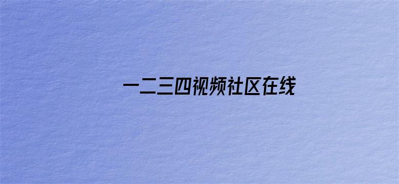 一二三四视频社区在线播放