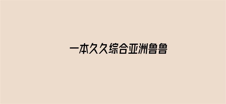 >一本久久综合亚洲鲁鲁五月天横幅海报图