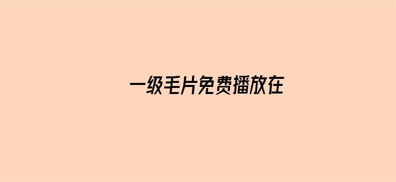 一级毛片免费播放在电影封面图