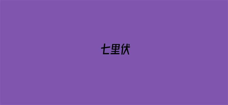 七里伏