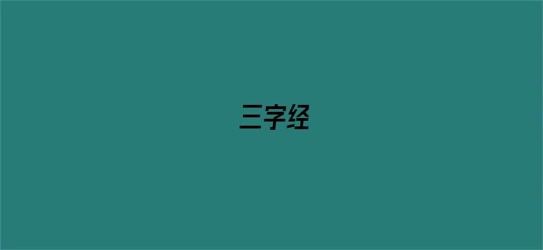 三字经