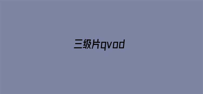 >三级片qvod横幅海报图