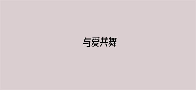 与爱共舞