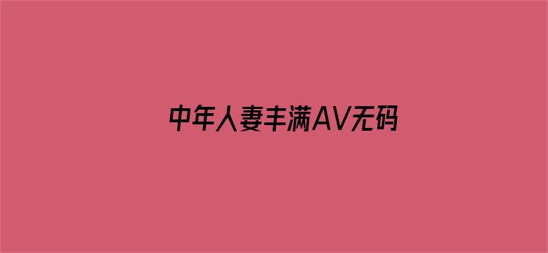 中年人妻丰满AV无码久久不卡电影封面图