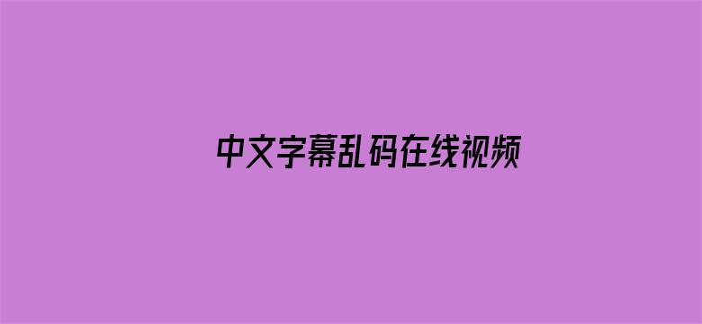 中文字幕乱码在线视频电影封面图