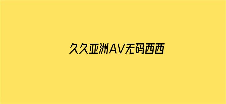 久久亚洲AV无码西西人体