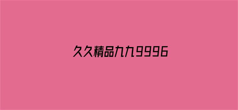 久久精品九九9996