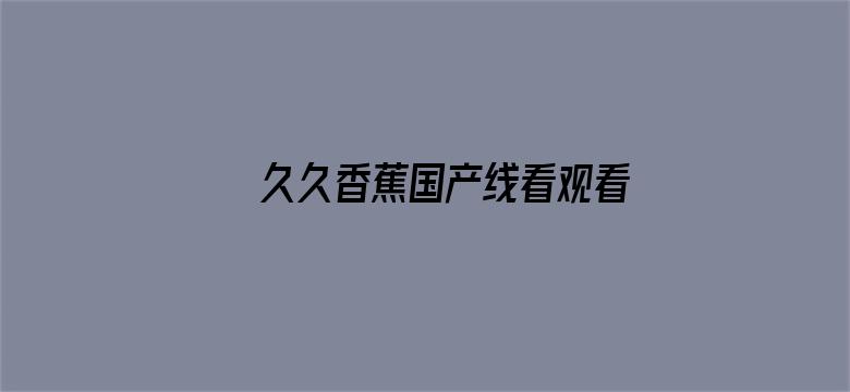 久久香蕉国产线看观看网