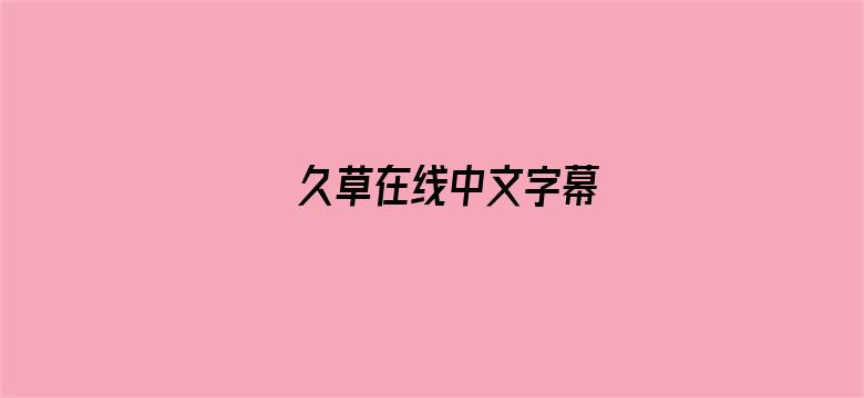 久草在线中文字幕电影封面图