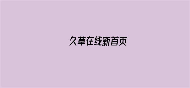 >久草在线新首页横幅海报图