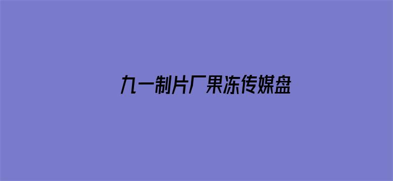 >九一制片厂果冻传媒盘丝横幅海报图