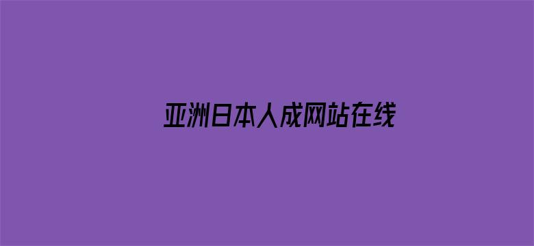 >亚洲日本人成网站在线播放横幅海报图