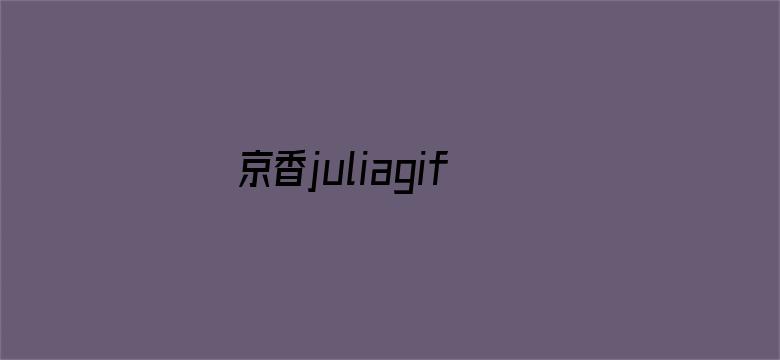 >京香juliagif卵蛋网横幅海报图