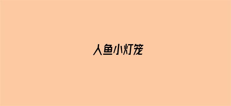 人鱼小灯笼