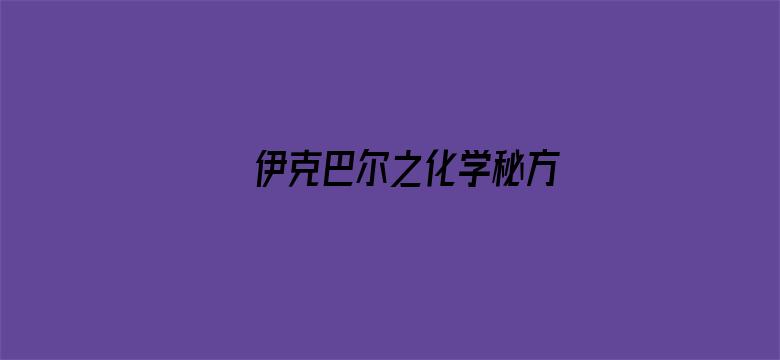 伊克巴尔之化学秘方