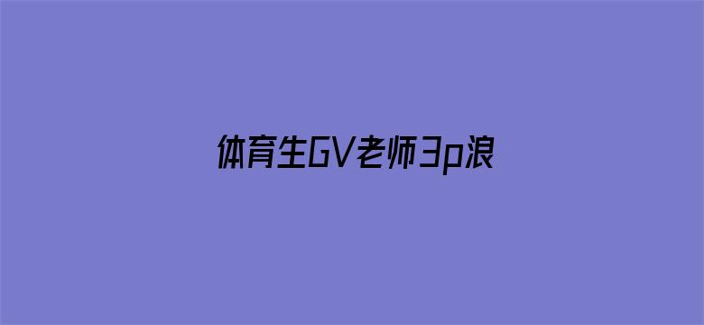 体育生GV老师3p浪小辉电影封面图