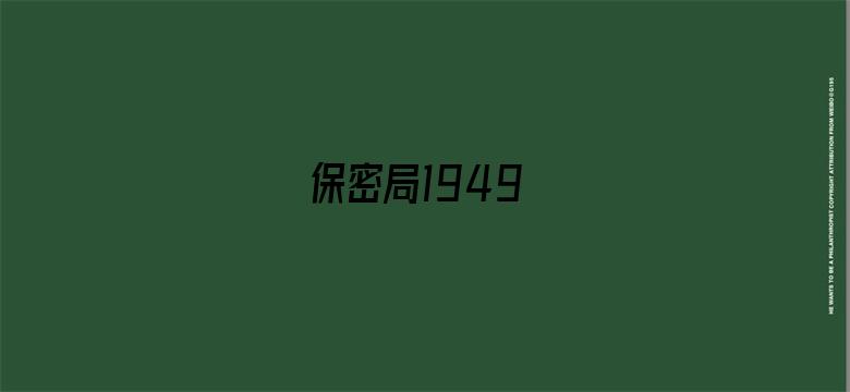 保密局1949