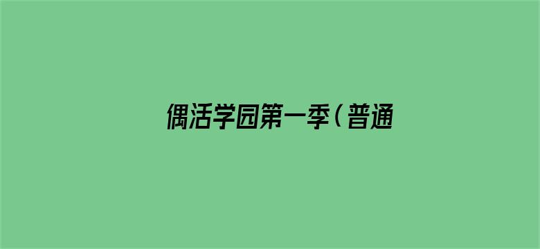 偶活学园第一季（普通话版）