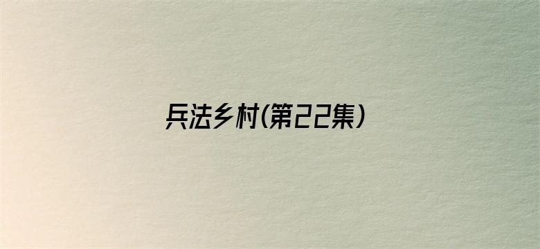 兵法乡村(第22集)