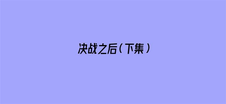 决战之后（下集）