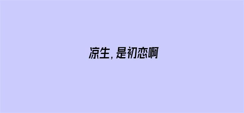 凉生，是初恋啊