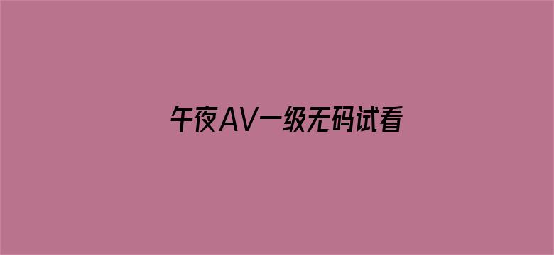 午夜AV一级无码试看